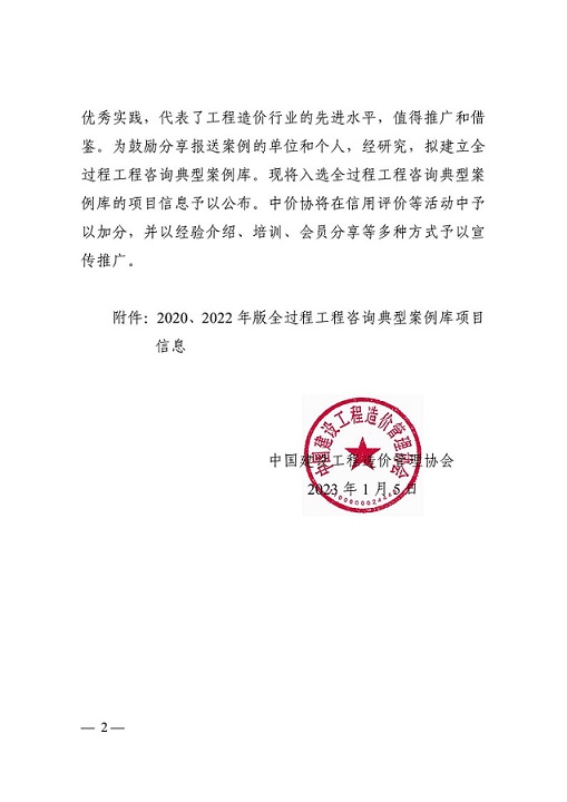 關(guān)于公布全過程工程咨詢典型案例庫項目信息的通知（中價協(xié)〔2023〕2號）_01.jpg